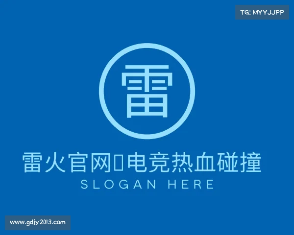 知道雷火官网★电竞热血碰撞
